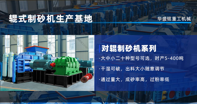 華盛銘對(duì)輥制砂機(jī)