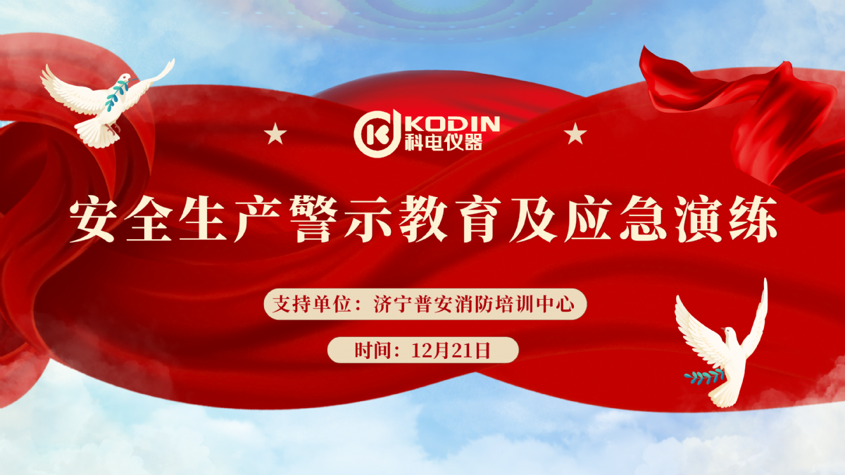 安全生產(chǎn)，警鐘長鳴——科電儀器開展安全教育及應急演練活動