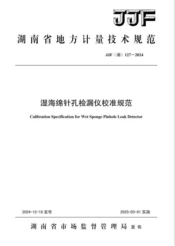 科電儀器助力行業(yè)標準制定，濕海綿針孔檢漏儀校準規(guī)范正式發(fā)布