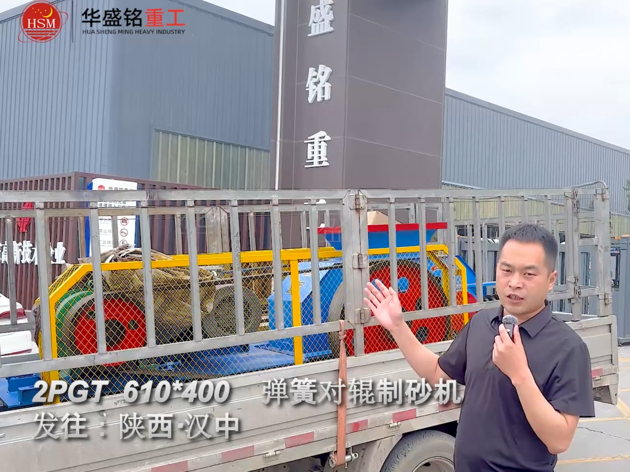 2PGT610×400彈簧對(duì)輥制砂機(jī)啟程發(fā)往陜西漢中！