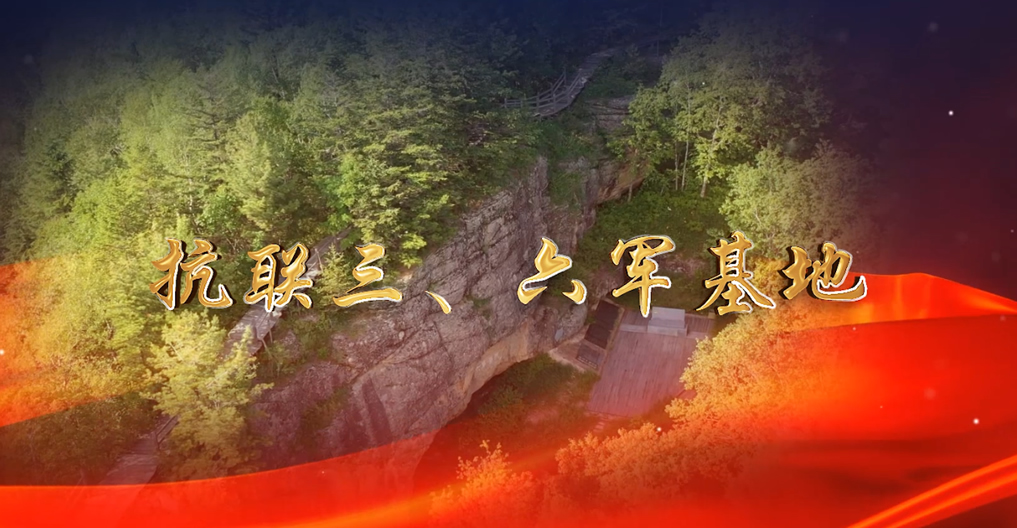 抗聯三、六軍基地